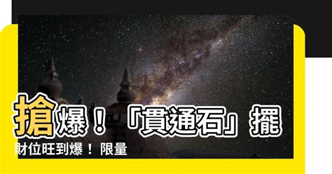 貫通石放財位 蘇民峰 算命